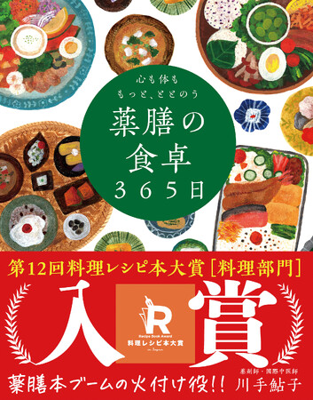 『心も体ももっと、ととのう 薬膳の食卓365日』　第12回料理レシピ本大賞in Japan 2025【料理部門】入賞!!