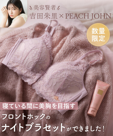 【数量限定】　吉田朱里×PEACH JOHNコラボ！フロントホックタイプでランジェリーライクな見た目の新作「わがままフロントホックナイトブラセット」9月17日（水）発売決定！