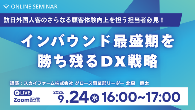 9/24(水)16:00 Zoom開催｜インバウンド最盛期を勝ち残る、DX活用セミナー