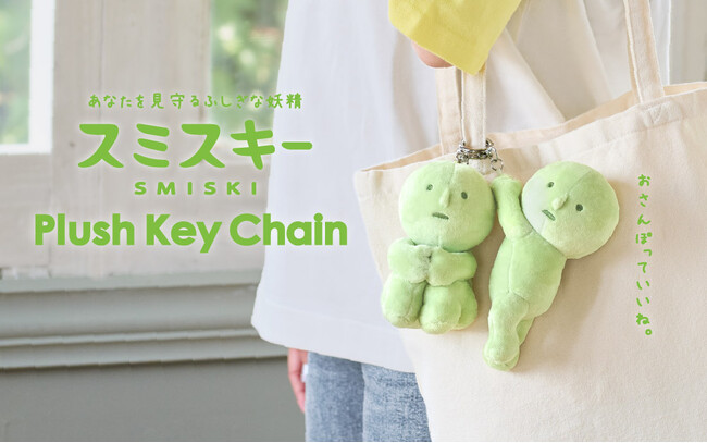 マスコットチャームになったスミスキーと一緒に出かけよう！『SMISKI Plush Key Chain』が9月24日(水)より発売！