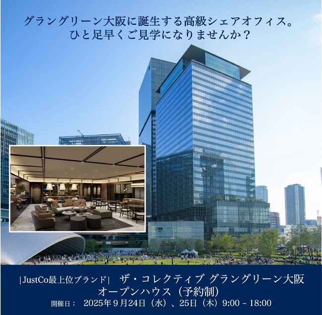 「グラングリーン大阪に誕生する高級シェアオフィス。ひと足早くご見学になりませんか？」11月に誕生するザ・コレクティブ グラングリーン大阪、9月24日（水）と25日（木）にオープンハウスを開催。