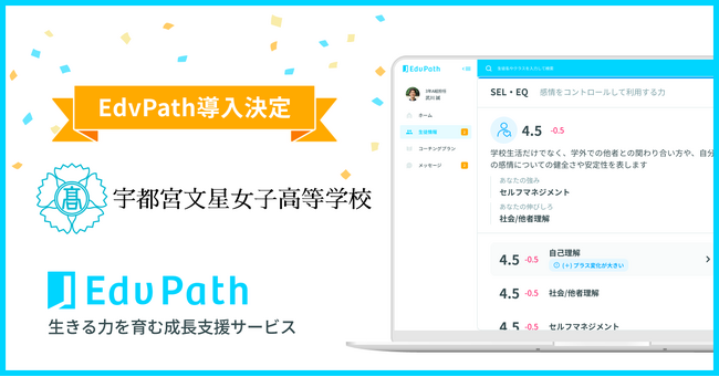 【栃木県初】宇都宮文星女子高等学校が「EdvPath」を導入 ～非認知能力の可視化による生成AI活用／実践セミナーも開催～