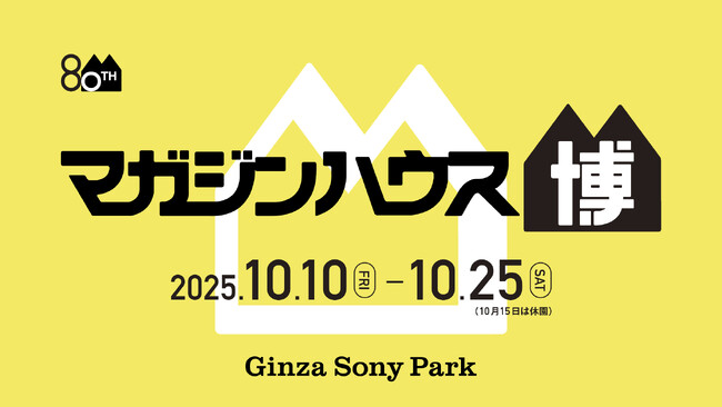 Ginza Sony Parkとマガジンハウスがコラボ！『Casa BRUTUS特別展示「村上隆と村上ハウス」』や貴重な歴代表紙を一挙公開　80周年記念イベント「マガジンハウス博 “銀座から世界へ”」