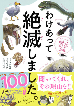 『わけあって絶滅しました。』シリーズが100万部を突破