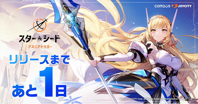 『スターシード：アスニアトリガー』、いよいよ明日9月11日リリース！魅力あふれるAI少女たちとともに世界を救え！