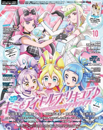 9月10日発売のアニメディア10月号、表紙は『映画キミとアイドルプリキュア♪ お待たせ！キミに届けるキラッキライブ！』、Wカバーは『原神 空月の歌』！