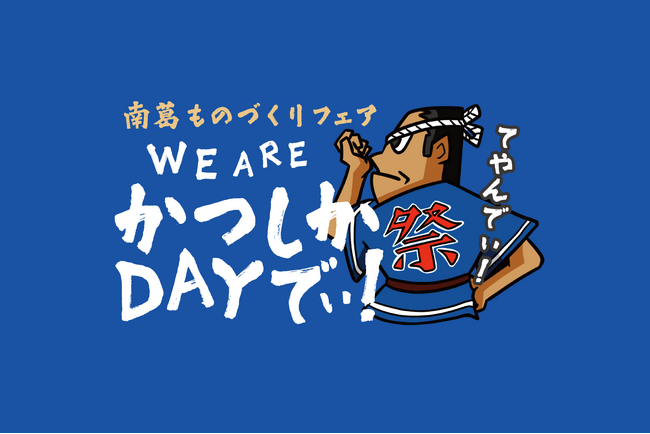 9/28（日）今季ホーム最終戦【WE ARE かつしかでぃ！】開催｜奥戸で“葛飾の技と味”が集結