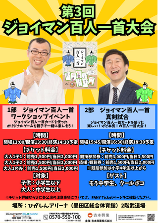 「ジョイマン百人一首大会」第3回開催が決定！今回は子ども向けイベント&百人一首大会の2部制で開催
