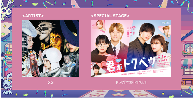 グローバルで絶大な人気を誇るXGの出演が決定！初出演となるGirlsAwardのステージでスペシャルパフォーマンスを披露！さらに、ドラマ『君がトクベツ』スペシャルステージ決定！