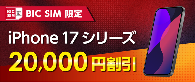 【BIC SIM】iPhone 17シリーズ発売記念！ビックカメラ店舗にて本体代金を最大20,000円割引