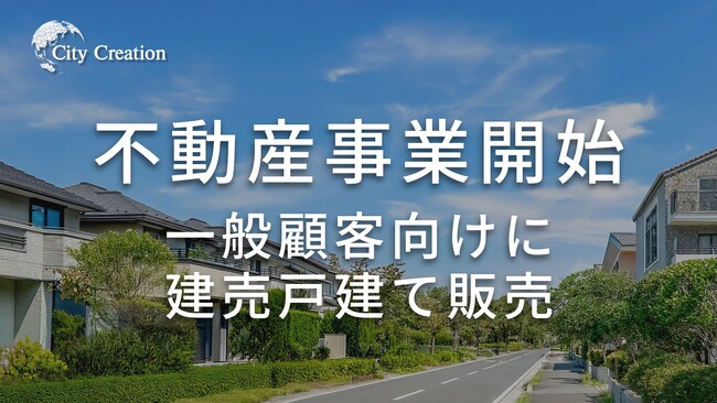 株式会社シティクリエイションホールディングス、不動産販売事業に新規参入 一般顧客向けに建売戸建て販売開始