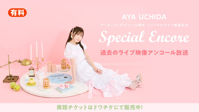 内田彩のデビュー10周年ファイナルライブ開催を記念して、9月12日(金)～14日(日)の3日間にわたり過去ライブの「ニコ生アンコール祭り」開催決定！