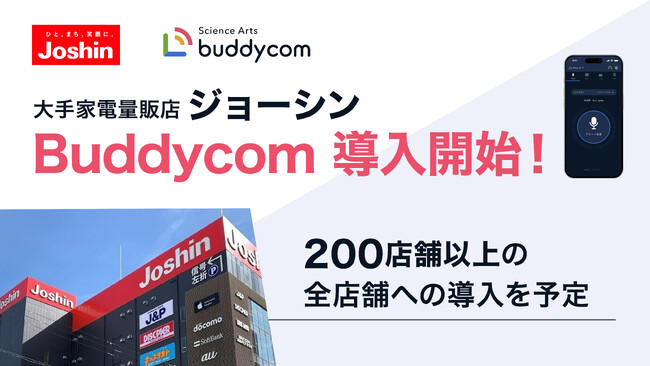 大手家電量販店「ジョーシン」、Buddycom導入開始！今後、200店舗以上の全店舗への導入を予定