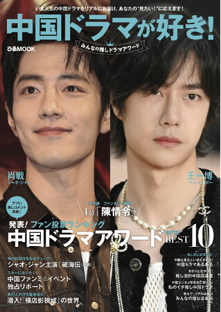 【本日発売】表紙はシャオ・ジャン（肖戦）＆ワン・イーボー（王一博）！「中国ドラマが好き！みんなの推しドラマアワード」が本日発売！　気になる誌面を一部公開します！
