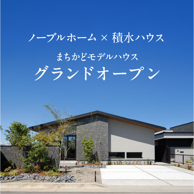 茨城県水戸市笠原町にノーブルホーム×積水ハウスコラボレーション　　北関東で唯一の平屋モデルハウスopen