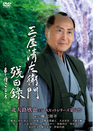 しあわせを願う。春風のごとく。「三屋清左衛門残日録　春を待つこころ」DVD 12/3（水）発売決定！