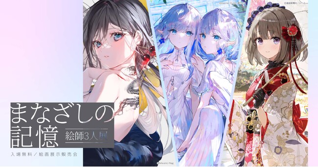 話題の絵師が集結！『絵師3人展-まなざしの記憶-』開催決定