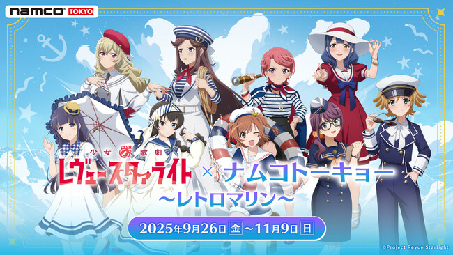 9月26日(金)から「少女☆歌劇 レヴュースタァライト×ナムコトーキョー～レトロマリン～」の開催が決定！プライズ・物販・飲食など多数展開！