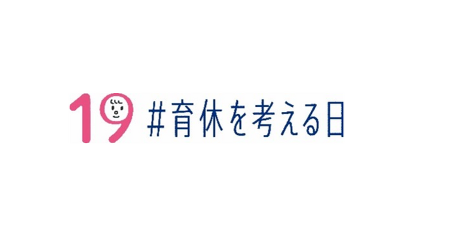 9月19日は「♯育休を考える日」 グループにおける男女および男性の育児休業取得率100％を2年連続で達成