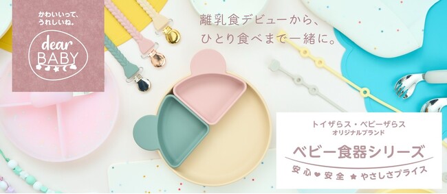 トイザらス・ベビーザらス オリジナルブランド『dear BABY』ベビー食器シリーズが9月中旬新登場！