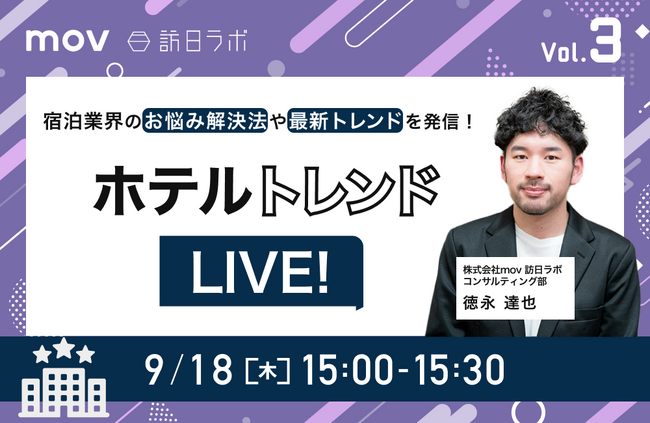 ホテルトレンドLIVE! Vol.3 ~ホテル内レストランのお悩み解決編~