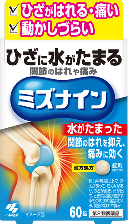 OTC医薬品唯一*¹の漢方処方！ひざの水たまりなどの関節のはれや痛みに効く「ミズナイン」(第2類医薬品)