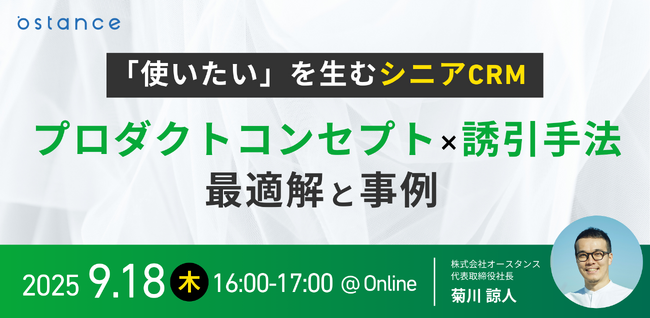 【ウェビナー開催】「使いたい」を生むシニアCRM ― プロダクトコンセプト×誘引手法の最適解と事例