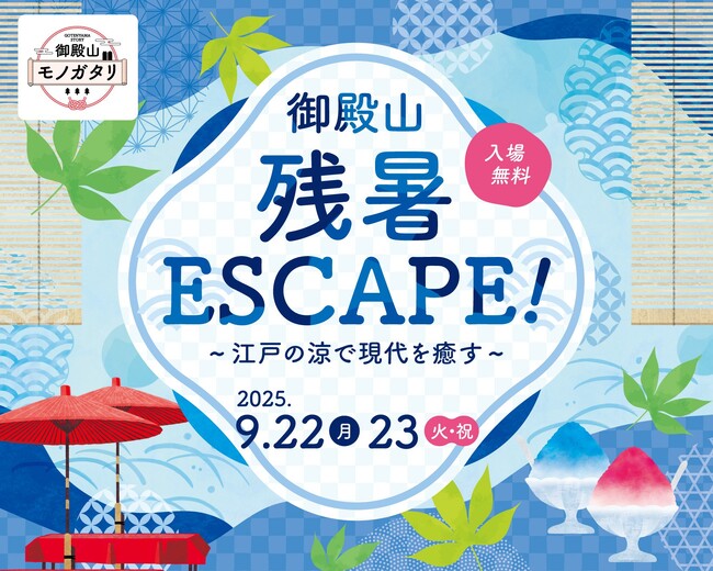 御殿山 残暑ESCAPE！～江戸の涼で現代を癒す～