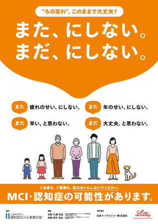 認知症に早めに対応するための“合言葉”「また、にしない。まだ、にしない。」認知症月間に発信