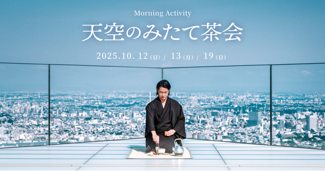 天空のみたて茶会 ～渋谷上空229ｍで五感を研ぎ澄ます新たな茶の湯～