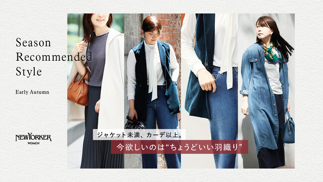 ニューヨーカー ウィメンズ「Season Recommended Style 