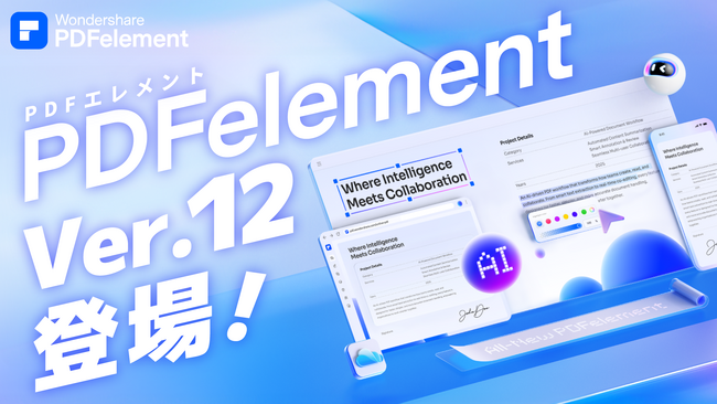 【AI機能が強化】PDF編集ソフト『PDFエレメント』バージョン12リリース！PDF編集をさらに早く、スムーズに。