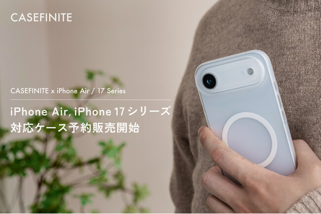 CASEFINITE、「THE FROST AIR ULTRA」をはじめとした iPhone Air / iPhone 17シリーズ対応ケース等 全７種の予約販売を開始