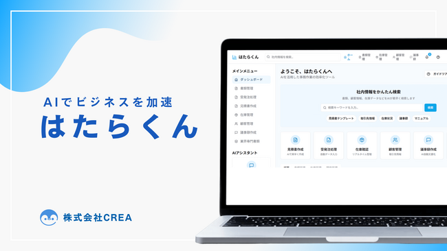 【AIによる業務効率化】社内チャットボット”はたらくん”をリリース業務効率25％向上、コスト削減も実現
