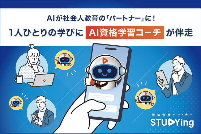AIが社会人教育の「パートナー」になる　1人ひとりの学びに伴走する「AI資格学習コーチ」が登場