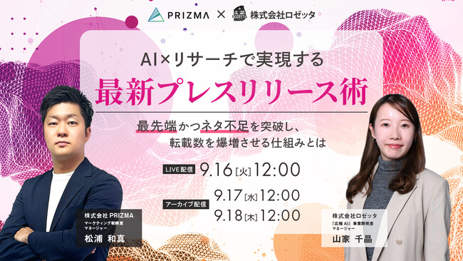 【9月16日(火)～3日間無料開催】AI×リサーチで実現する最新プレスリリース術 ～最先端かつネタ不足を突破し、転載数を爆増させる仕組みとは～
