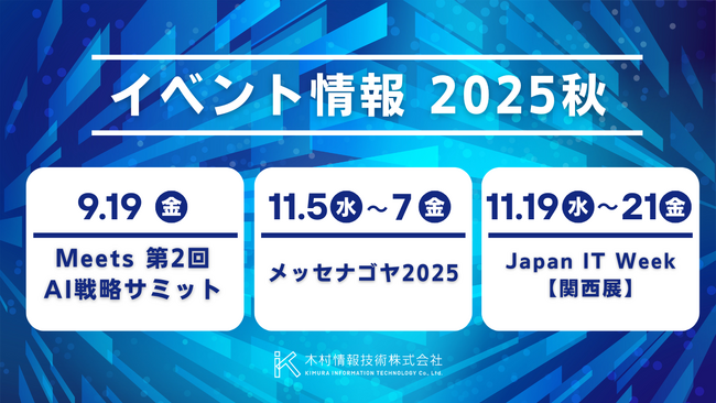 【イベント情報 2025秋】木村情報技術、3つのイベントで最新AIサービスを紹介。『sINQ』など業務効率化・自動化の事例を公開
