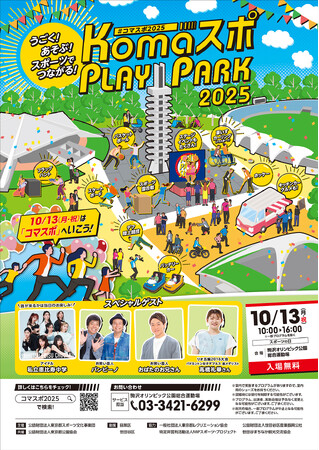 駒沢オリンピック公園総合運動場 スポーツの日記念イベント「KOMAスポPLAY PARK 2025」開催！