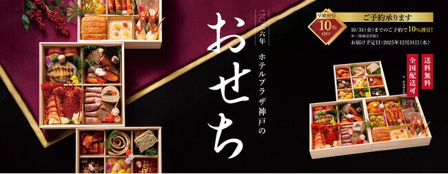 “神戸の美食文化をおせちに凝縮” - 総料理長監修「和洋おせち3種」9月1日より予約開始　全国配送可・10月31日まで早期割引特典