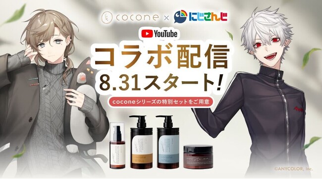 「にじさんじ×cocone」コラボキャンペーンを開催！叶、葛葉のライブ配信にて2025年8月31日(日) より特別セットを販売！