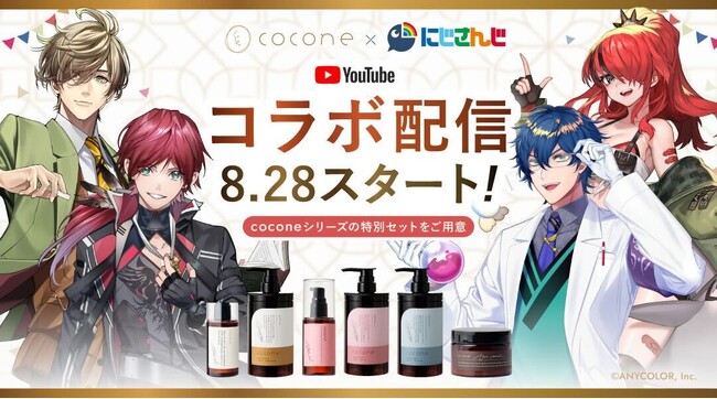 「にじさんじ×cocone」コラボキャンペーンを開催！ローレン・イロアス、レオス・ヴィンセント、オリバー・エバンス、レイン・パターソンのライブ配信にて2025年8月28日(木)より特別セットを販売！