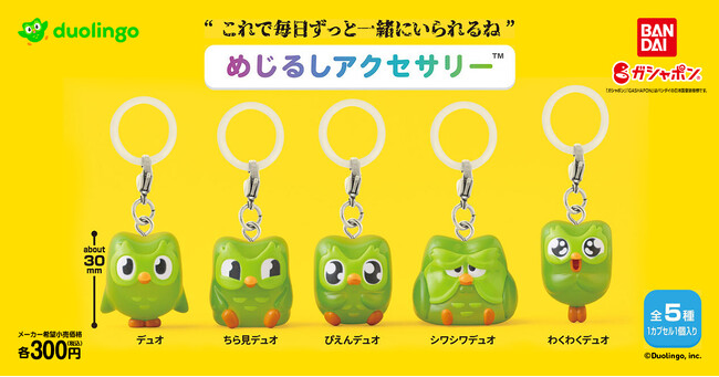 “これで毎日ずっと一緒にいられるね” デュオがキーホルダーになってガシャポン(R)に登場！どこにいてもあなたを見守る存在に