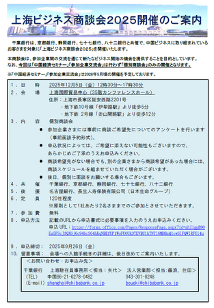 「上海ビジネス商談会2025」の開催について