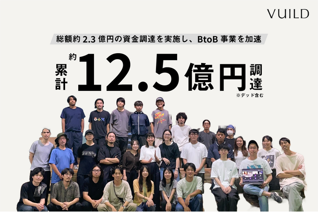 VUILD、総額約2.3億円の資金調達を実施し、BtoB事業を加速