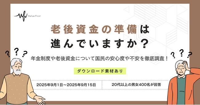【男女400名が回答】老後資金の準備は進んでいますか？｜年金制度や老後資金に関するアンケート結果