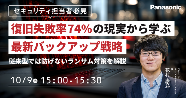 【ウェビナー】10/9（木）【セキュリティ担当者必見】復旧失敗率74％の現実から学ぶ最新バックアップ戦略～従来型では防げないランサム対策を解説～