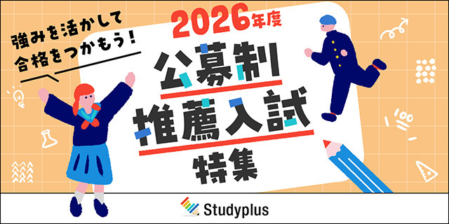 「公募制推薦入試」特集ページ、本日からスタート　～複雑な入試制度をわかりやすく、大学受験生サポート強化～