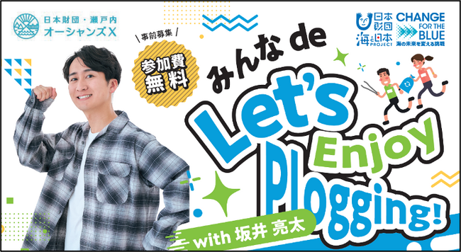 「みんなde Let’ｓ Enjoy Plogging！with坂井 亮太」を開催！
