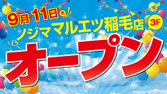 ノジマ マルエツ稲毛店が９月11日（木）オープン！