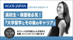 ボストン大学卒業生が留学と就職、キャリアについて語ります！高校生・保護者の方必見！『大学留学とその後のキャリア』9/28(日)オンライン開催